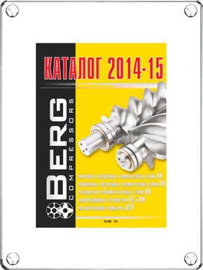 Каталог компрессоров Берг 2014-2015