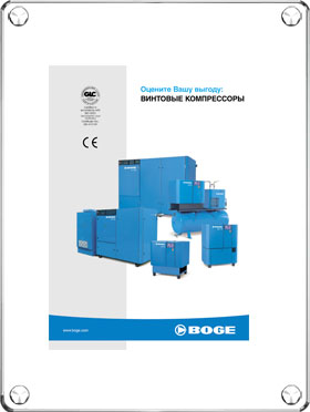 Каталог винтовых компрессоров BOGE Каталог винтовых компрессоров BOGE