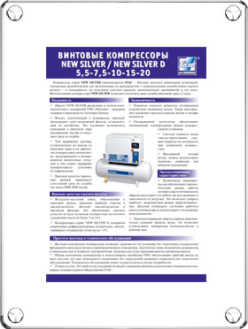 Каталог винтовых компрессоров Fiac серии New Silver D Каталог винтовых компрессоров Fiac серии New Silver D