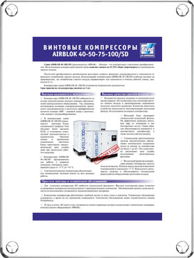 Каталог винтовых компрессоров Fiac серии AIRBLOK 40-50-75-100/SD Каталог винтовых компрессоров Fiac серии AIRBLOK 40-50-75-100/SD