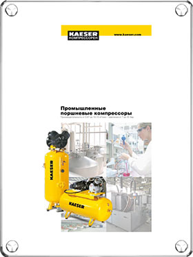 Каталог поршневых компрессоров Kaeser Каталог поршневых компрессоров Kaeser