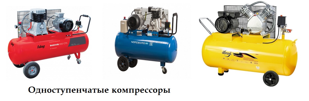 Одноступенчатые Одноступенчатые